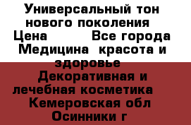 Универсальный тон нового поколения › Цена ­ 735 - Все города Медицина, красота и здоровье » Декоративная и лечебная косметика   . Кемеровская обл.,Осинники г.